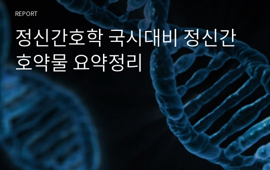 정신간호학 국시대비 정신간호약물 요약정리