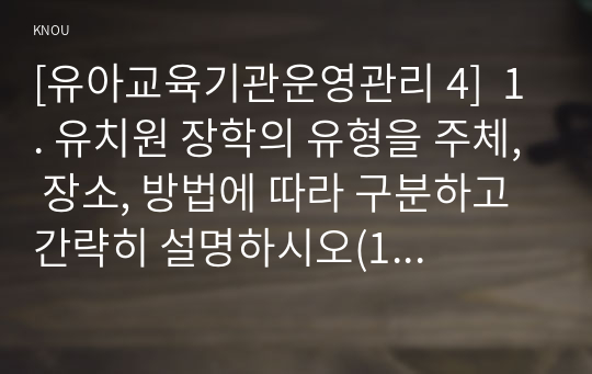 [유아교육기관운영관리 4]  1. 유치원 장학의 유형을 주체, 장소, 방법에 따라 구분하고 간략히 설명하시오(10점)