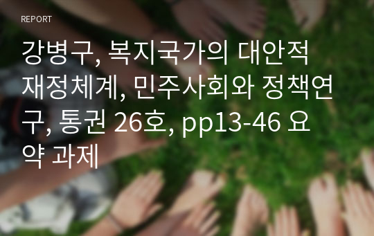 강병구, 복지국가의 대안적 재정체계, 민주사회와 정책연구, 통권 26호, pp13-46 요약 과제