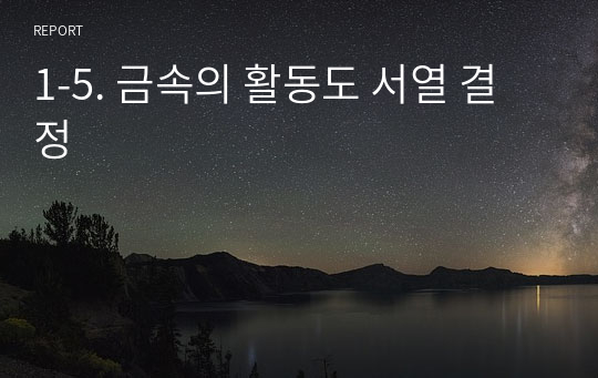 1-5. 금속의 활동도 서열 결정