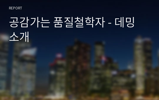 품질철학자 - 데밍에 대해서