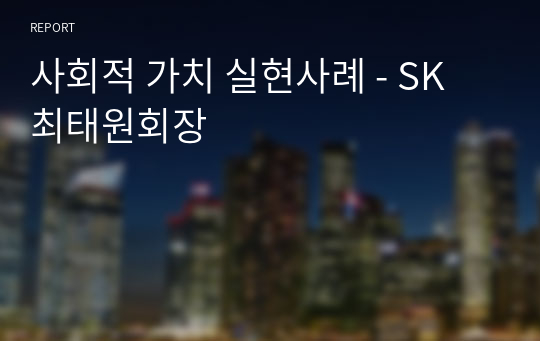 사회적 가치 실현사례 - SK 최태원회장