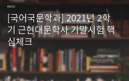 [국어국문학과] 2021년 2학기 근현대문학사 기말시험 핵심체크