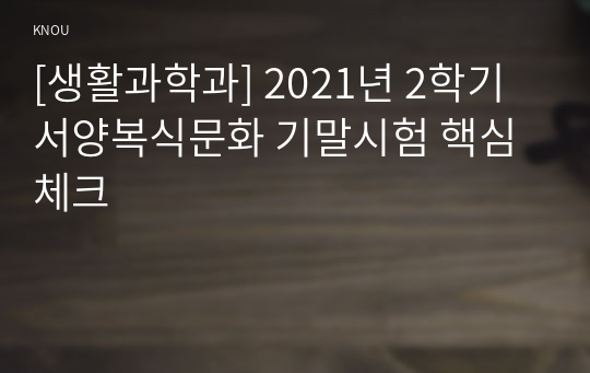 [생활과학과] 2021년 2학기 서양복식문화 기말시험 핵심체크