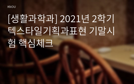 [생활과학과] 2021년 2학기 텍스타일기획과표현 기말시험 핵심체크