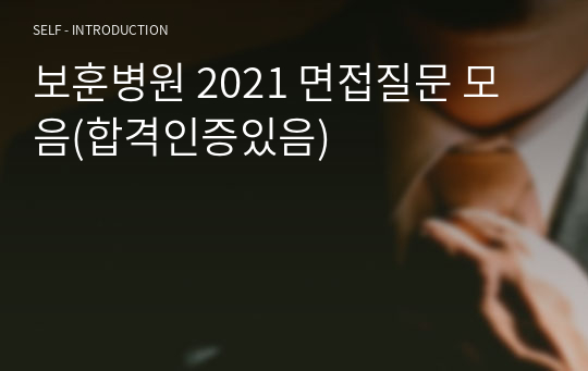 보훈병원 2021 면접질문 모음(합격인증있음)