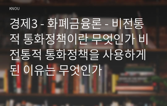 경제3 - 화폐금융론 - 비전통적 통화정책이란 무엇인가 비전통적 통화정책을 사용하게 된 이유는 무엇인가