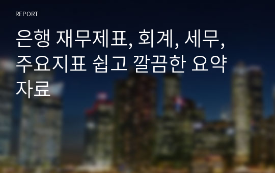 은행 재무제표, 회계, 세무, 주요지표 쉽고 깔끔한 요약 자료