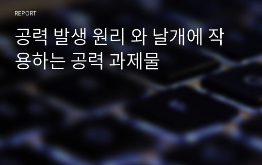 공력 발생 원리 와 날개에 작용하는 공력 과제물