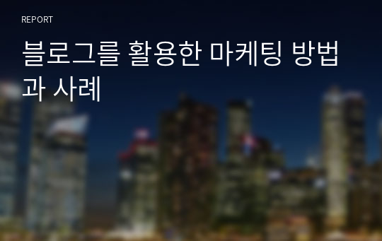 블로그를 활용한 마케팅 방법과 사례