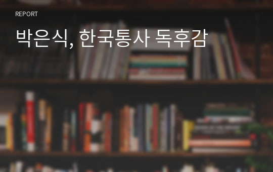 박은식, 한국통사 독후감