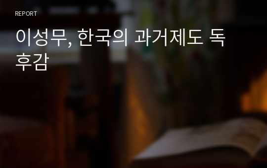 이성무, 한국의 과거제도 독후감