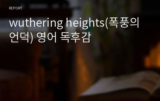 wuthering heights(폭풍의 언덕) 영어 독후감