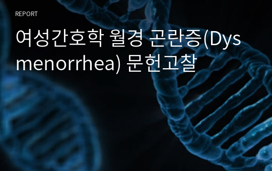 여성간호학 월경 곤란증(Dysmenorrhea) 문헌고찰