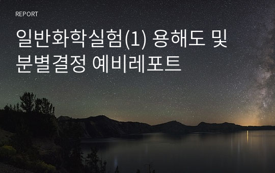 일반화학실험(1) 용해도 및 분별결정 예비레포트