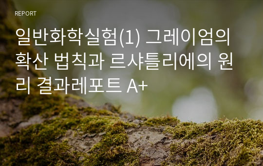 일반화학실험(1) 그레이엄의 확산 법칙과 르샤틀리에의 원리 결과레포트 A+