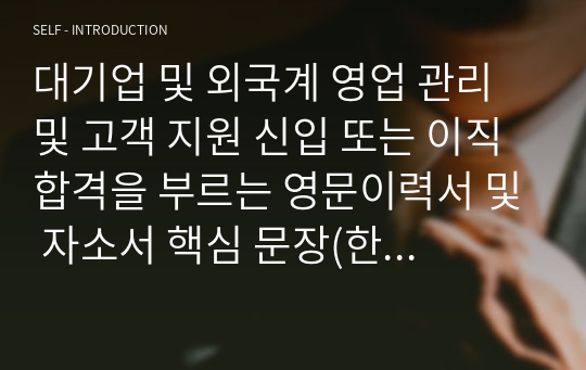 일반 기업 영업 관리 및 고객 지원  취업 및 이직 합격을 부르는 영문이력서 및 자소서 핵심 문장(한국어 포함)