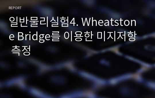 일반물리실험4. Wheatstone Bridge를 이용한 미지저항 측정