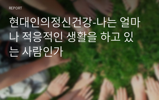 현대인의정신건강-나는 얼마나 적응적인 생활을 하고 있는 사람인가