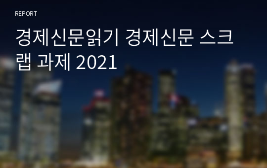 경제신문읽기 경제신문 스크랩 과제 2021