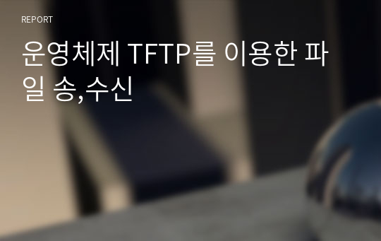 운영체제 TFTP를 이용한 파일 송,수신