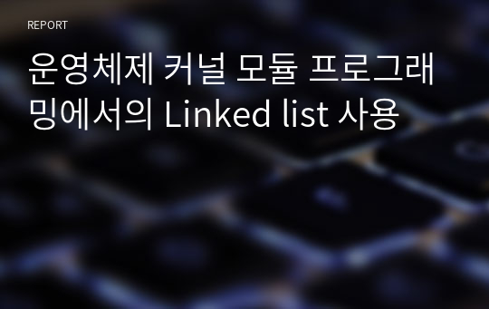 운영체제 커널 모듈 프로그래밍에서의 Linked list 사용