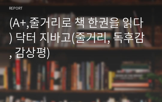 (A+,줄거리로 책 한권을 읽다) 닥터 지바고(줄거리, 독후감, 감상평)