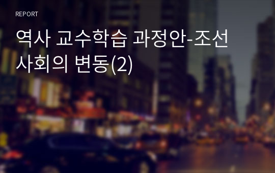 역사 교수학습 과정안-조선 사회의 변동(2)