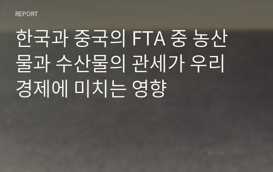 한국과 중국의 FTA 중 농산물과 수산물의 관세가 우리 경제에 미치는 영향