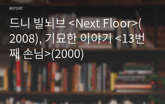 드니 빌뇌브 &lt;Next Floor&gt;(2008), 기묘한 이야기 &lt;13번째 손님&gt;(2000)