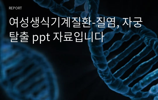 여성생식기계질환-질염, 자궁탈출 ppt 자료입니다