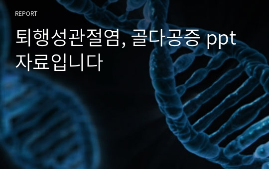 퇴행성관절염, 골다공증 ppt 자료입니다