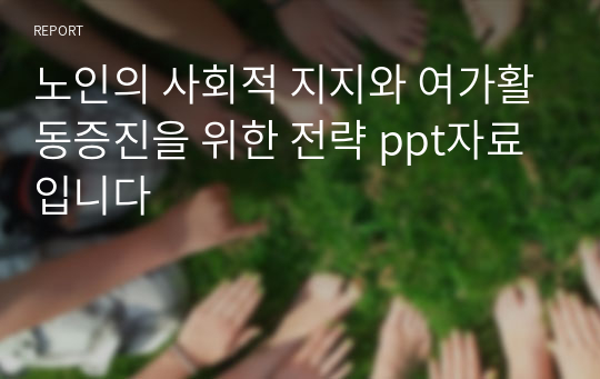 노인의 사회적 지지와 여가활동증진을 위한 전략 ppt자료입니다