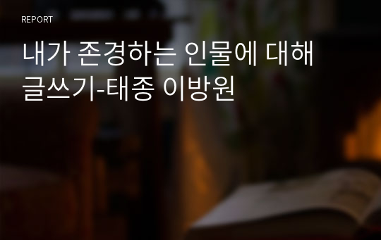 내가 존경하는 인물에 대해 글쓰기-태종 이방원