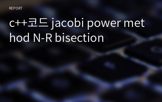 c++코드 jacobi power method N-R bisection