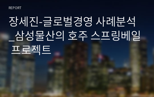 장세진-글로벌경영 사례분석_삼성물산의 호주 스프링베일 프로젝트