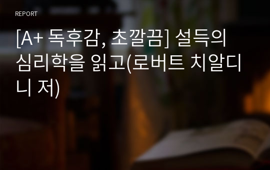 [A+ 독후감, 초깔끔] 설득의 심리학을 읽고(로버트 치알디니 저)