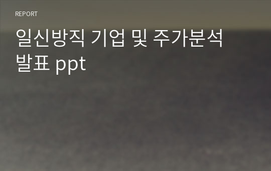 일신방직 기업 및 주가분석 발표 ppt