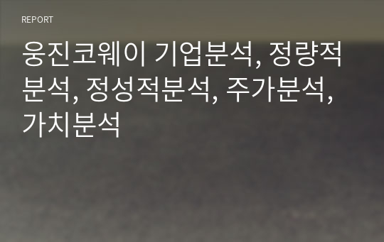 웅진코웨이 기업분석, 정량적분석, 정성적분석, 주가분석, 가치분석