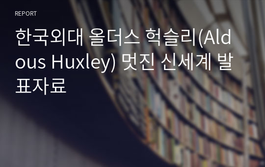 한국외대 올더스 헉슬리(Aldous Huxley) 멋진 신세계 발표자료