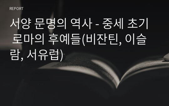 서양 문명의 역사 - 중세 초기 로마의 후예들(비잔틴, 이슬람, 서유럽)