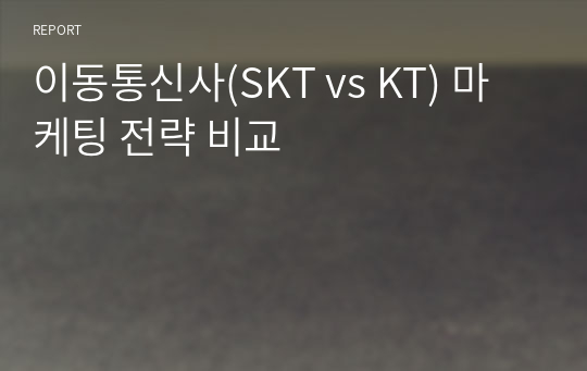 이동통신사(SKT vs KT) 시장경쟁 마케팅