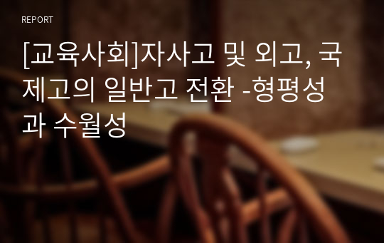 [교육사회]자사고 및 외고, 국제고의 일반고 전환 -형평성과 수월성