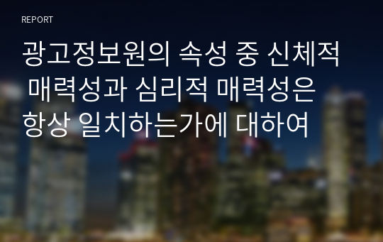 광고정보원의 속성 중 신체적 매력성과 심리적 매력성은 항상 일치하는가에 대하여