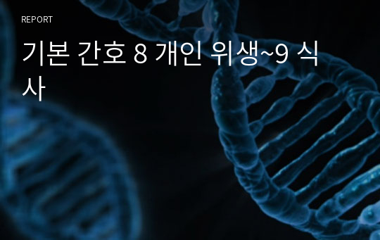 기본 간호 8 개인 위생~9 식사