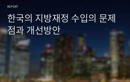 한국의 지방재정 수입의 문제점과 개선방안