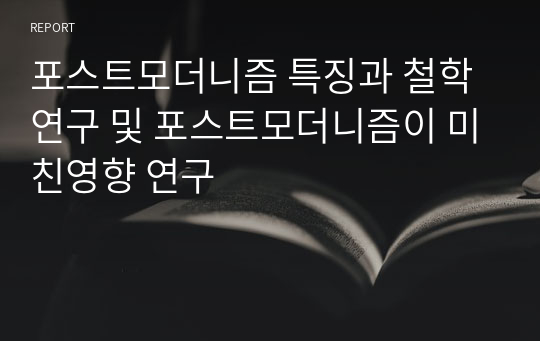 포스트모더니즘 특징과 철학연구 및 포스트모더니즘이 미친영향 연구