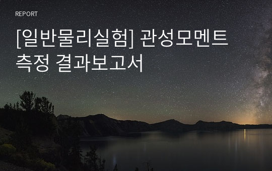 [일반물리실험] 관성모멘트 측정 결과보고서