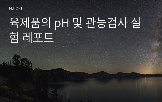 육제품의 pH 및 관능검사 실험 레포트