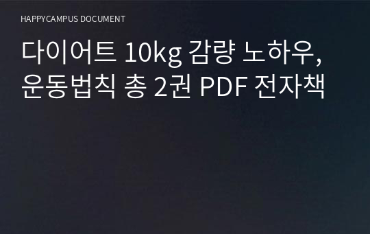 다이어트 10kg 감량 노하우, 운동법칙 총 2권 PDF 전자책